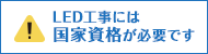 LED工事には国家資格が必要です