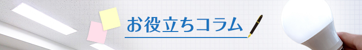 お役立ちコラム