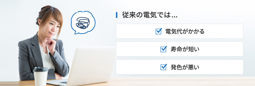 従来の電気の悩みポイント