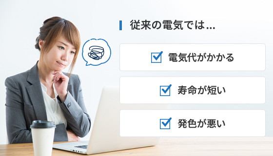 従来の電気の悩みポイント スマホ用画像